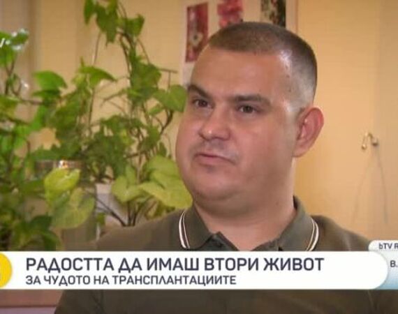 За чудото на трансплантациите: Пред bTV разказват пациенти, получили бъбрек