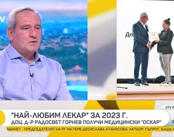 Доц. д-р Радосвет Горнев: Няма да забравя първата си операция