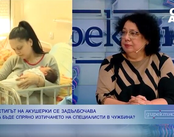 Липсват желаещи да станат акушерки, недостигът на кадри е най-голям в провинцията