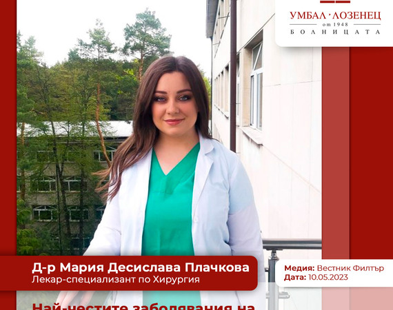Д-р Мария Десислава Плачкова, УМБАЛ „Лозенец“: Най-честите заболявания на млечната жлеза са доброкачествени