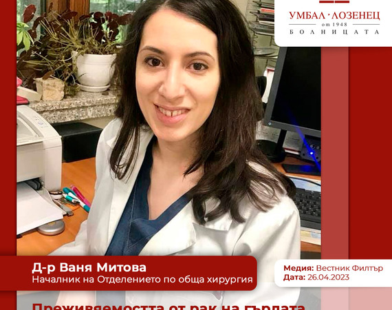 Д-р Ваня Митова, началник на Отделението по обща хирургия на УМБАЛ „Лозенец“: Преживяемостта от рак на гърдата у нас е по-ниска от средната за Европа