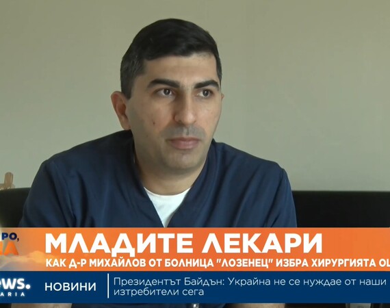 "Младите лекари": Как д-р Михайлов от болница „Лозенец“ избра хирургията още на 11 г.?