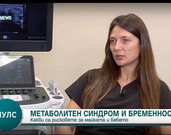 Д-р Миронова: Метаболитният синдром оказва влияние при бременността