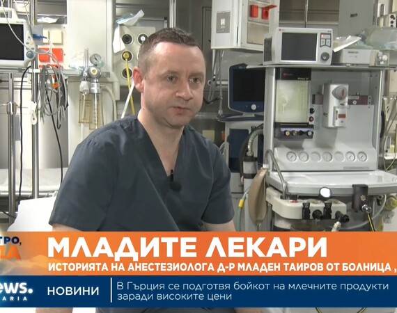 „Младите лекари“: Историята на анестезиолога д-р Младен Таиров от болница „Лозенец“
