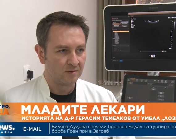 Младите лекари: Историята на д-р Герасим Темелков от УМБАЛ „Лозенец“