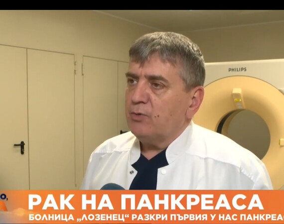 Болница "Лозенец" разкри първия у нас панкреасен център