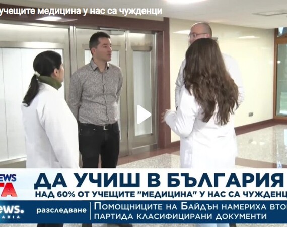 Над 60% от учещите медицина у нас са чужденци
