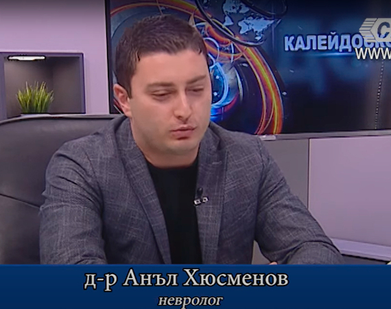Д-р Анъл Хюсменов, невролог в Медицински център "Лозенец", гост в предаването "Калейдоскоп" на телевизия СКАТ по темите за радикулита и деменцията