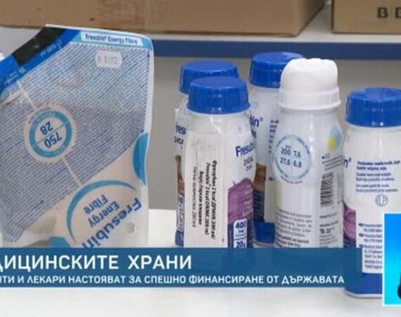 Медицинските храни: Пациенти и лекари настояват за спешно финансиране от държавата