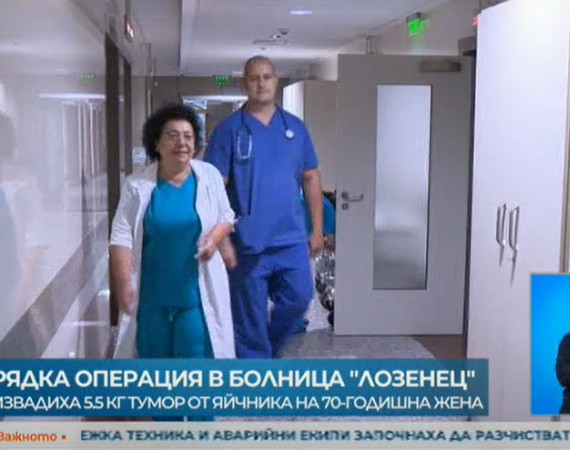 Рядка операция: Лекари от София отстраниха 5,5-килограмов тумор от яйчника на 70-годишна жена