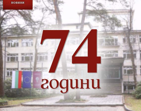 УМБАЛ „Лозенец“ празнува 74 години от полагане основите на болничното заведение