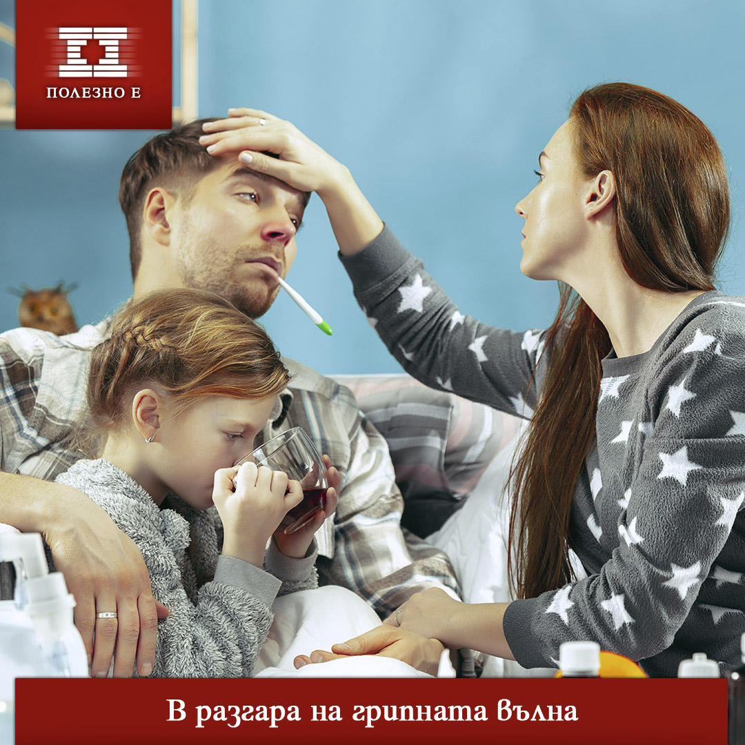 В разгара на грипната вълна