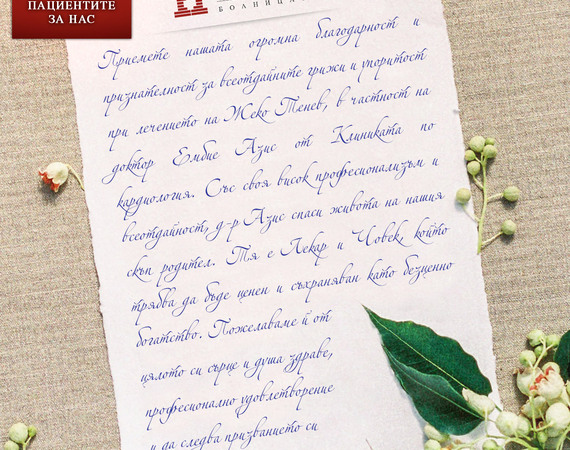 Благодарствено писмо към д-р Ембие Азис и Клиниката по кардиология