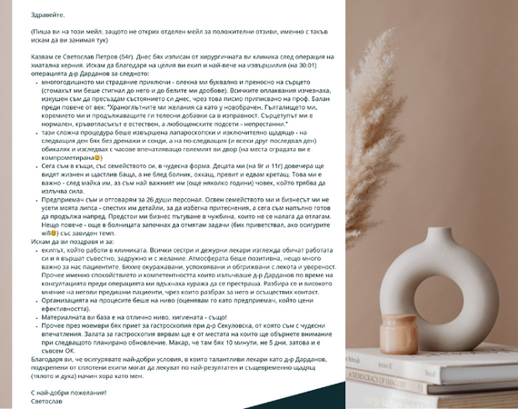 Пациент с благодарност към д-р Дарданов от УМБАЛ „Лозенец“