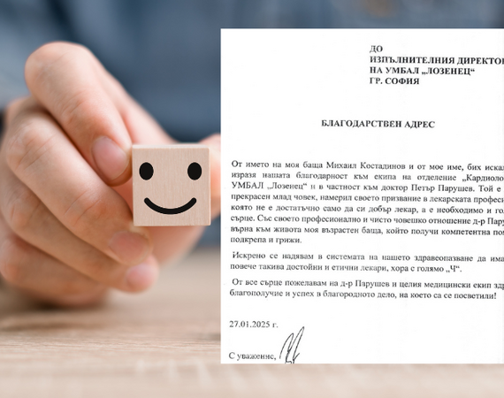 Благодарствен адрес към клиниката по кардиология