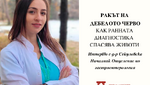 „Ракът на дебелото черво: Как ранната диагностика спасява животи“ – интервю с д-р Секуловска