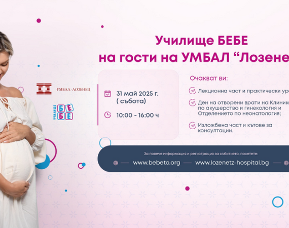 Училище БЕБЕ на гости на болница "Лозенец" на 31 май