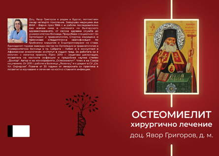 Излезе разширено издание на книгата на доц. Явор Григоров, посветена на лечението на костно-ставни инфекции