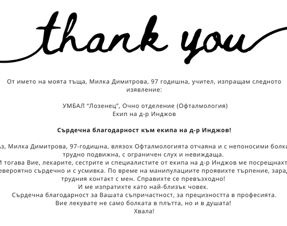 Благодарност към екипа на д-р Инджов