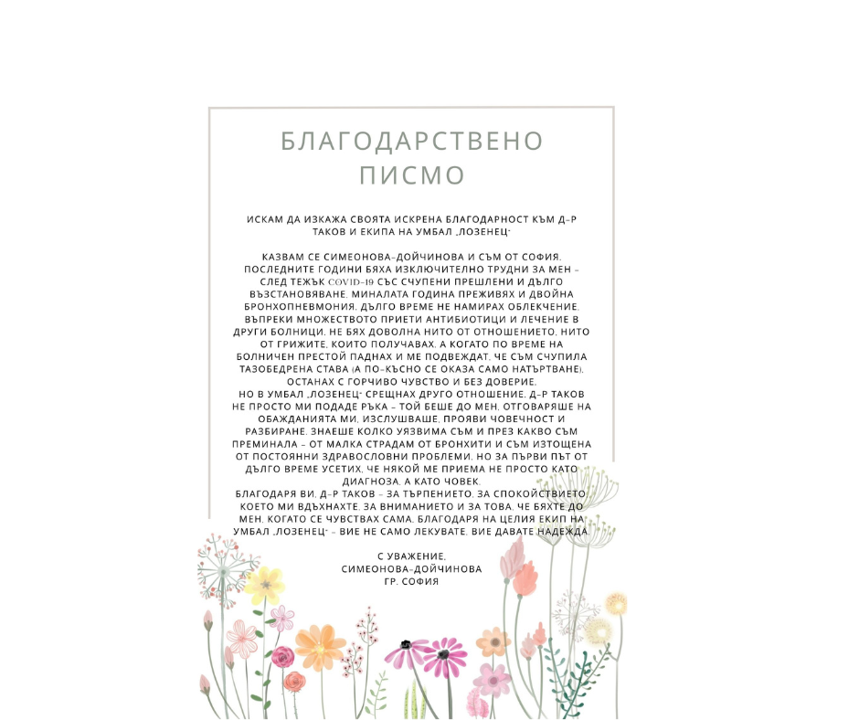Пациентска благодарност: „Той не беше просто лекар – беше човек до мен“