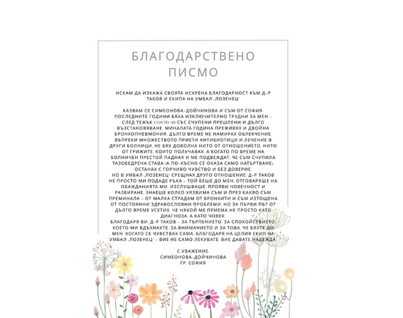 Пациентска благодарност: „Той не беше просто лекар – беше човек до мен“