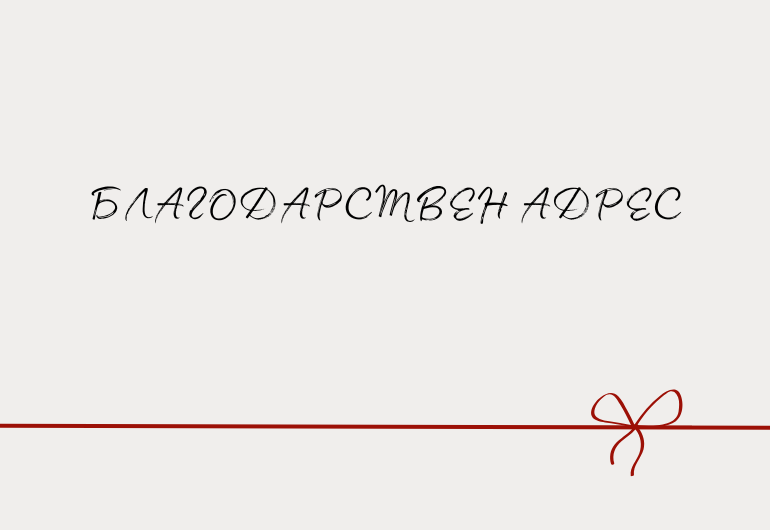 Геотехмин благодари на УМБАЛ „Лозенец“ за отличната организация на профилактичните прегледи