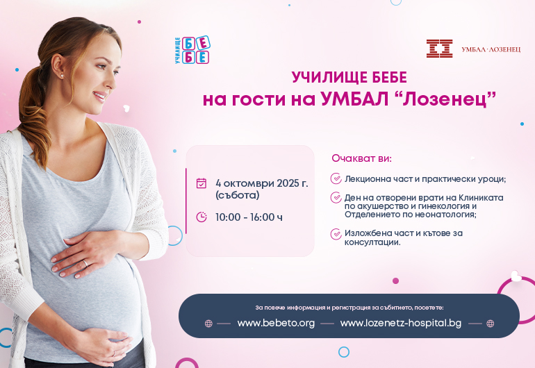 Училище БЕБЕ на гости на болница "Лозенец" на 4 октомври