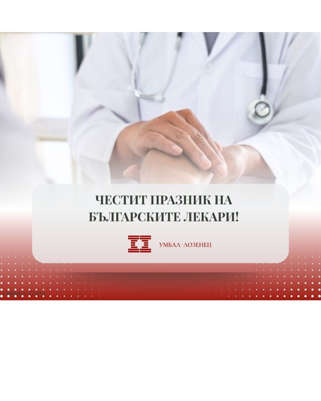 19 октомври – Денят на българския лекар