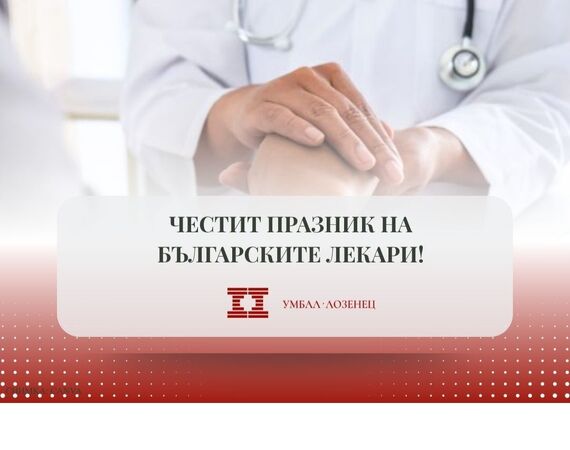 19 октомври – Денят на българския лекар