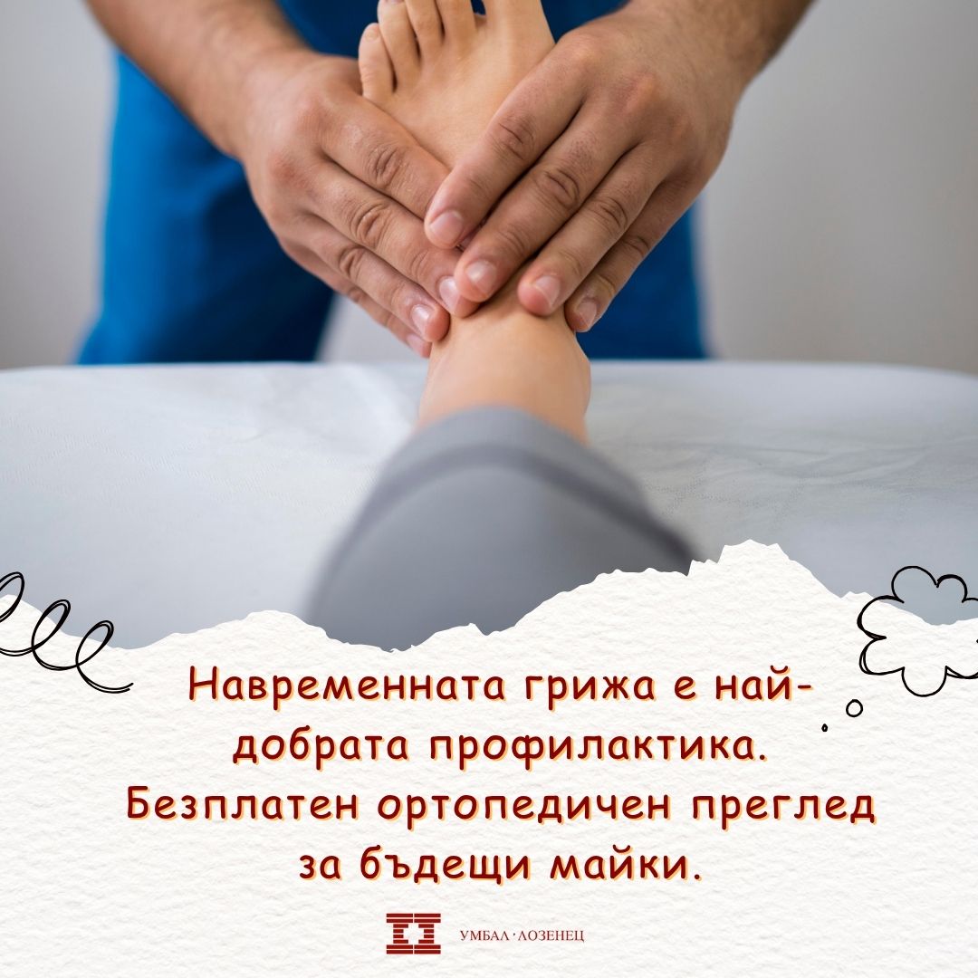 Безплатни профилактични прегледи за бременни жени с ортопедични проблеми