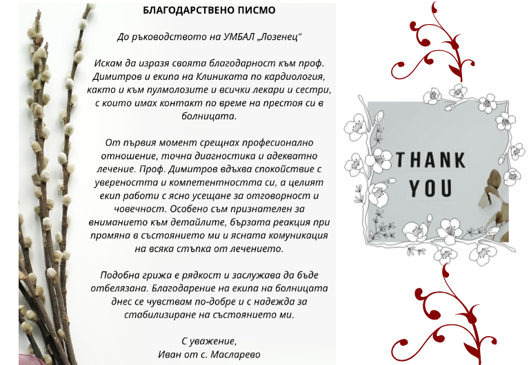 С благодарност за грижата и професионализма на екипа по кардиология