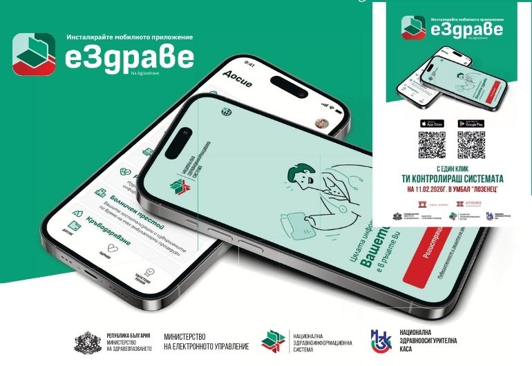 УМБАЛ „Лозенец“ отново организира активиране на приложението еЗдраве на 11 февруари 2026г.