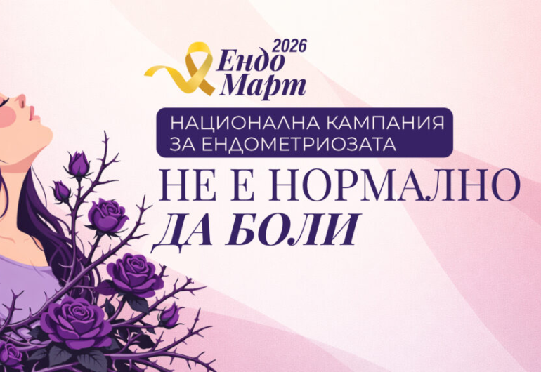 УМБАЛ „Лозенец“ се включва в националната кампания „Не е нормално да боли“ с безплатни прегледи за ендометриоза