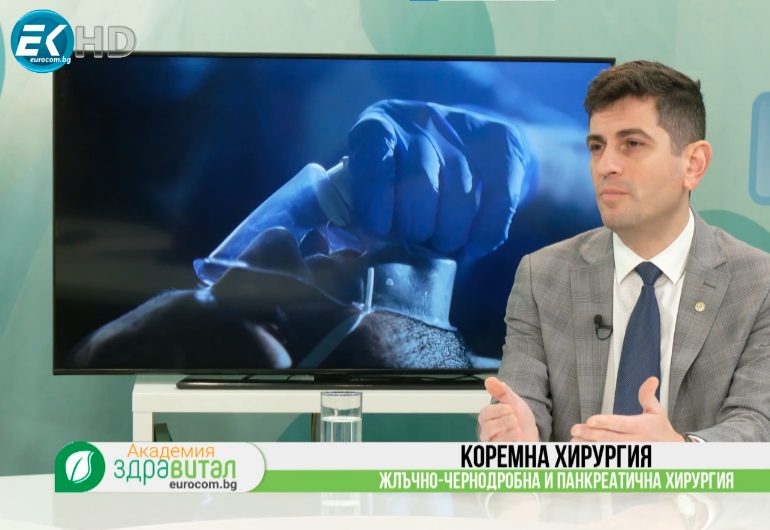 Експертният поглед на доц. д-р Драгомир Дарданов върху жлъчно-чернодробната и панкреатичната хирургия