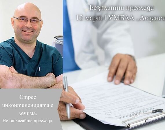 Контролът не е въпрос на възраст: безплатни прегледи за стрес инконтиненция
