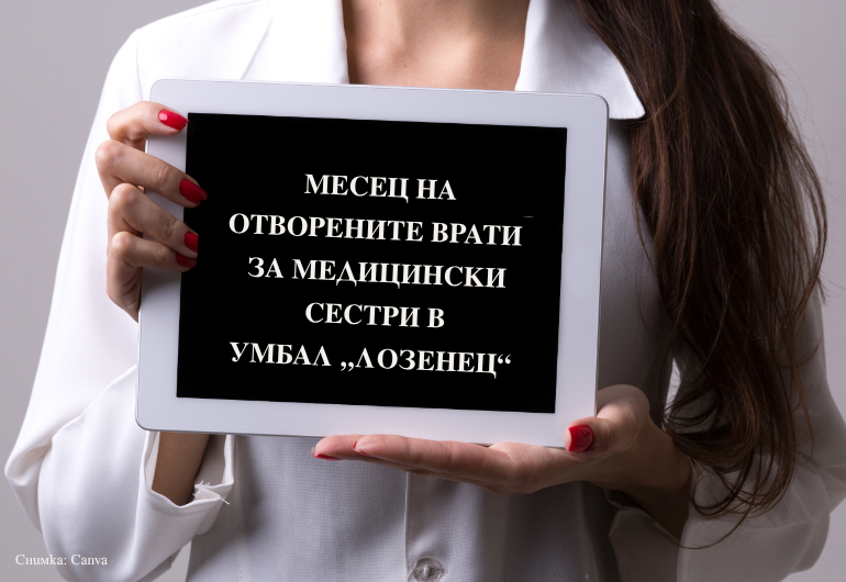 Месец на отворените врати в УМБАЛ „Лозенец“ по повод Международния ден на медицинските сестри