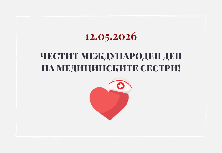На всички медицински сестри - здраве, признание и много поводи за усмивки!