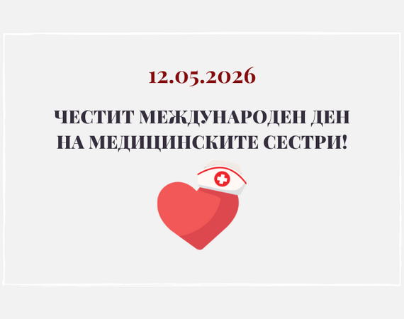 На всички медицински сестри - здраве, признание и много поводи за усмивки!