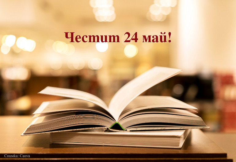 Честит ден на българската просвета и култура!