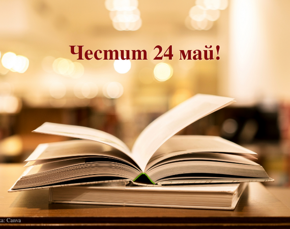 Честит ден на българската просвета и култура!
