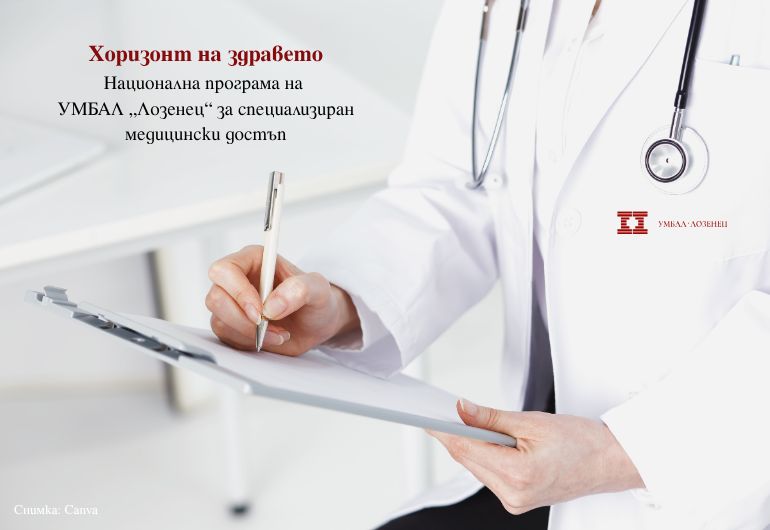 УМБАЛ „Лозенец“ стартира национална програма „Хоризонт на здравето“ за специализиран медицински достъп