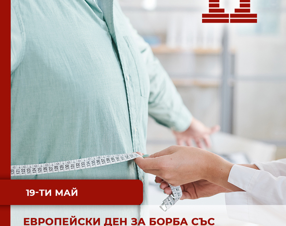 19-ти май – Европейски ден за борба със затлъстяването