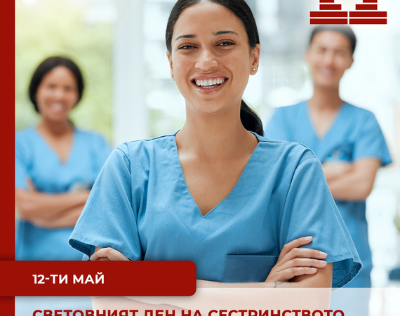 12 май - Световен ден на сестринството