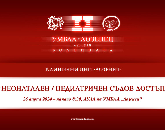 Болница „Лозенец“ организира еднодневен курс за централен съдов достъп при новородени