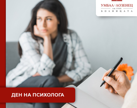 Ден на психолога