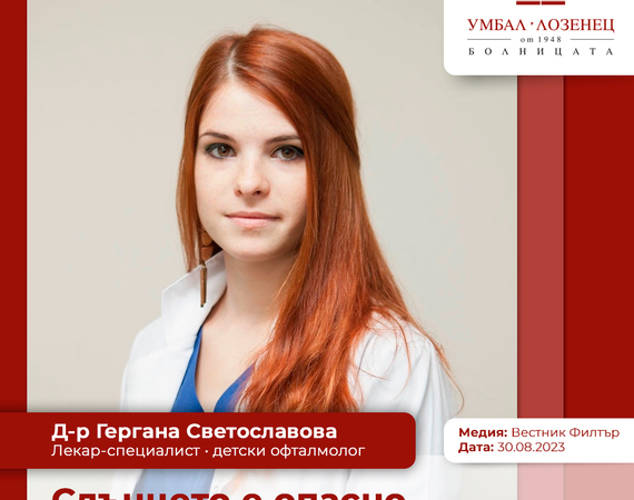 Д-р Гергана Светославова: Слънцето е опасно за детските очи