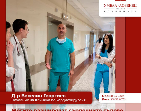 Д-р Веселин Георгиев, УМБАЛ „Лозенец“: Жегите разширяват сърдечните съдове и водят до ниско кръвно