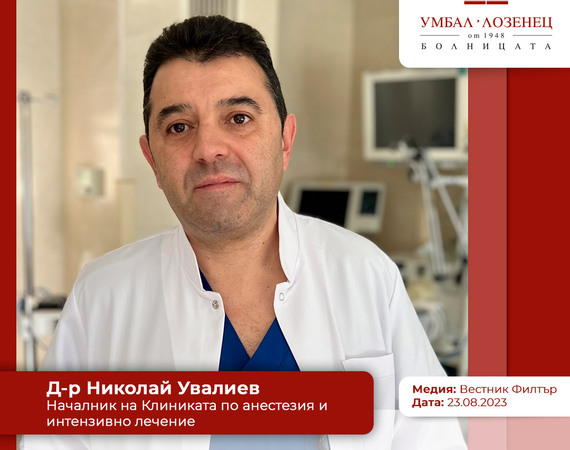 Д-р Николай Увалиев, началник на Клиниката по анестезия и интензивно лечение в УМБАЛ „Лозенец“: Анемията увеличава риска от усложнения при операция