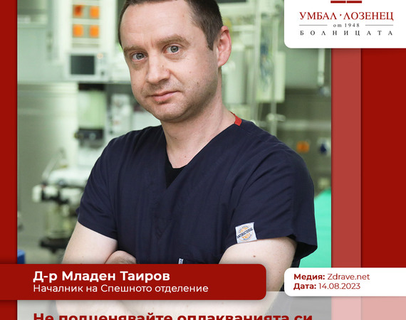 Д-р Младен Таиров: Не подценявайте оплакванията си, търсете лекар