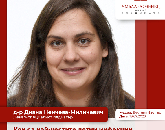 Д-р Диана Ненчева-Миличевич: Кои са най-честите летни инфекции при децата